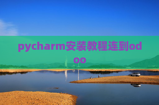 pycharm安装教程连到odoo