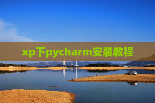 xp下pycharm安装教程 xp下pycharm安装教程