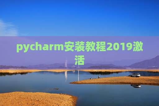 pycharm安装教程2019激活 pycharm安装教程2019激活