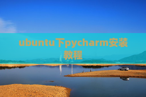 ubuntu下pycharm安装教程